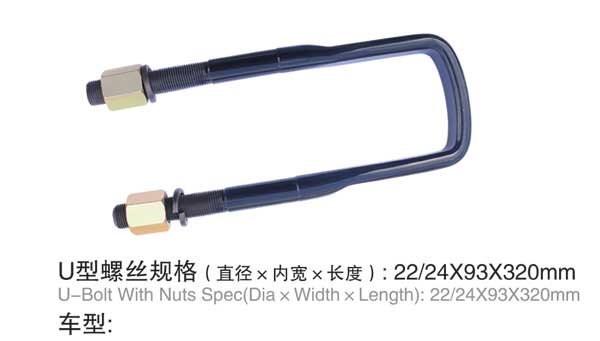 U型(xíng)螺栓