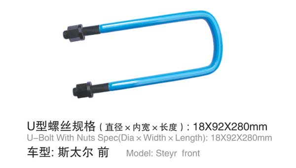 斯太爾 前(qian) U型螺栓