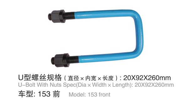 153前 U型螺(luo)栓