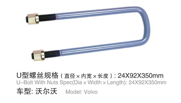 沃爾沃(wo) U型螺栓