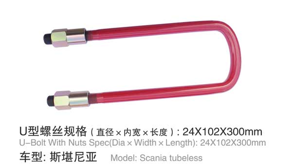 斯凱尼亞(yà) U型螺栓