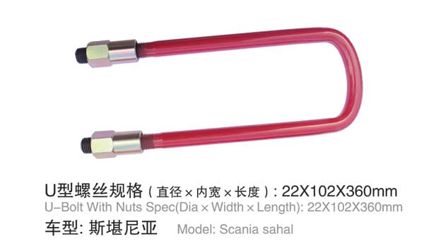 斯凱尼亞 U型(xíng)螺栓