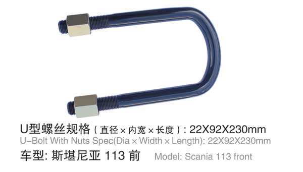 斯(sī)凱尼亞 113 前 U型(xíng)螺栓