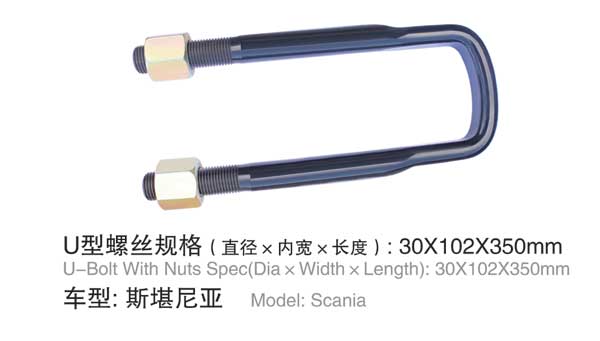 斯堪尼(ní)亞 U型螺栓