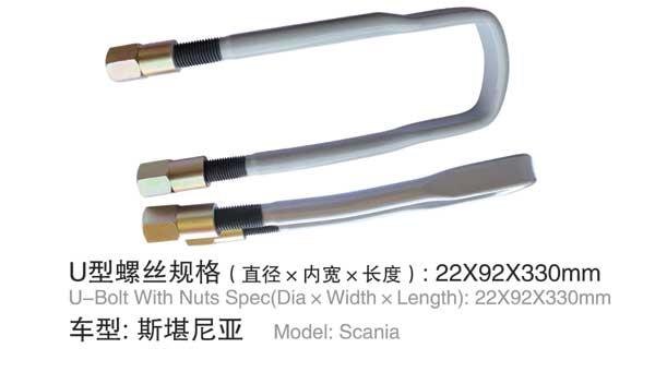 斯堪尼亞(yà) U型螺栓