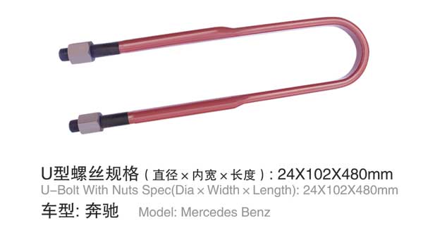 奔馳 U型螺(luo)栓