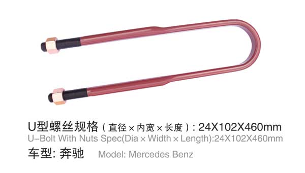奔(bēn)馳 U型螺栓