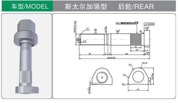 斯太爾(ěr)加強型 輪胎(tai)螺栓